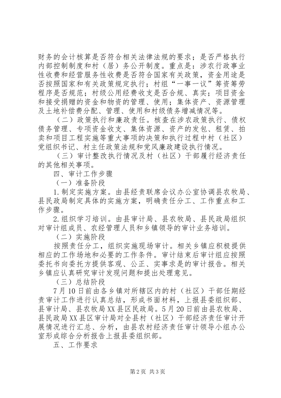 XX年村(社区)经济责任审计工作实施方案_第2页