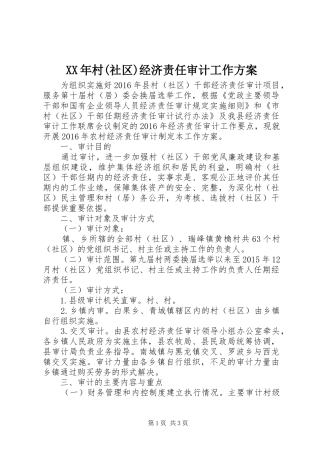XX年村(社区)经济责任审计工作实施方案