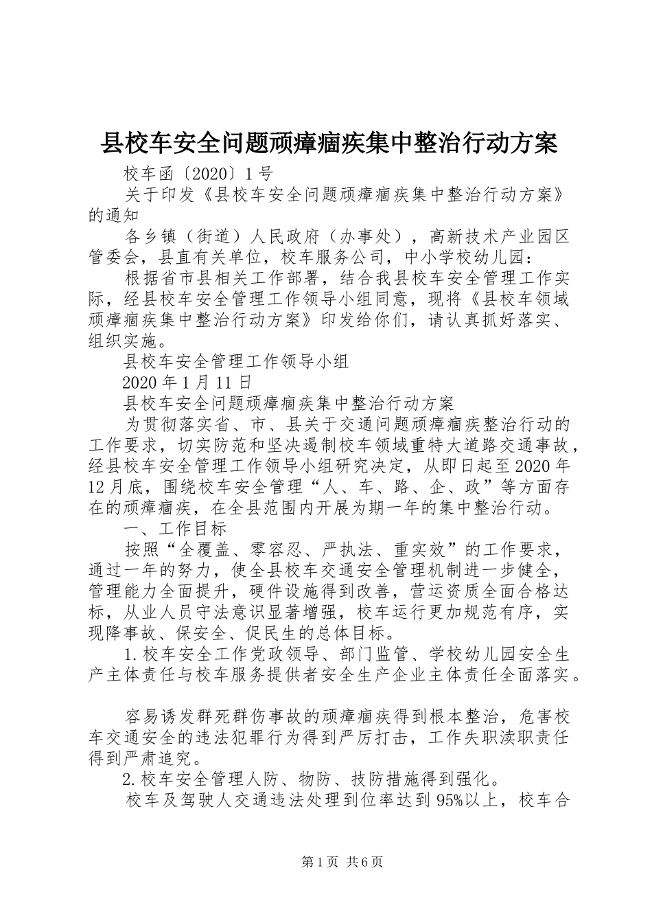 县校车安全问题顽瘴痼疾集中整治行动实施方案_第1页