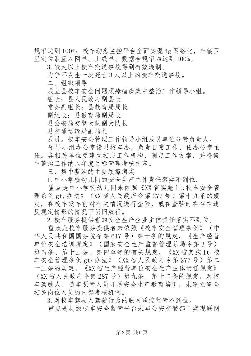 县校车安全问题顽瘴痼疾集中整治行动实施方案_第2页