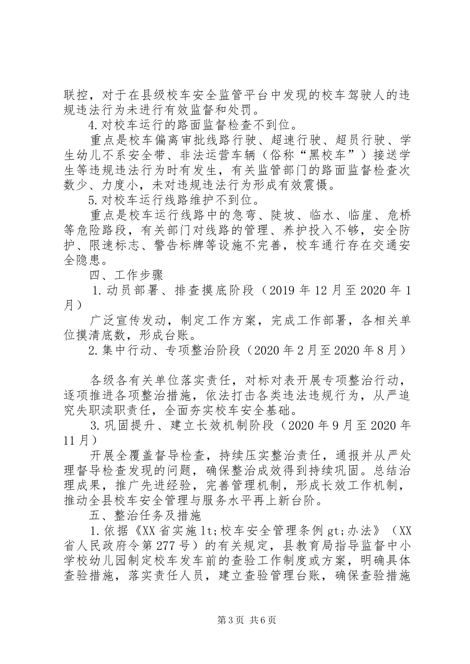 县校车安全问题顽瘴痼疾集中整治行动实施方案_第3页