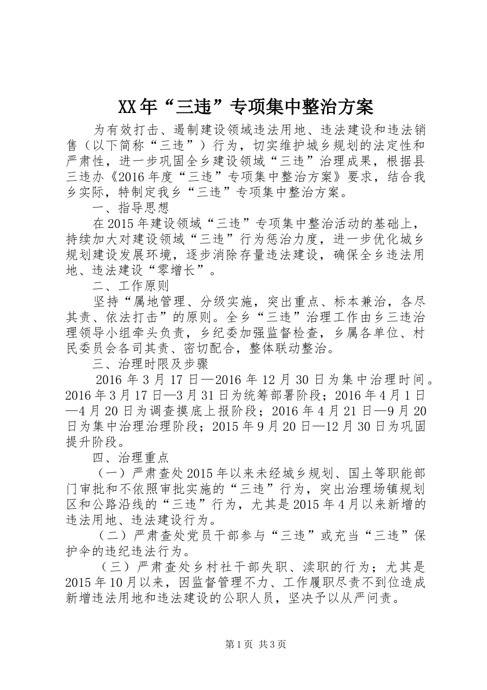 XX年“三违”专项集中整治实施方案_第1页