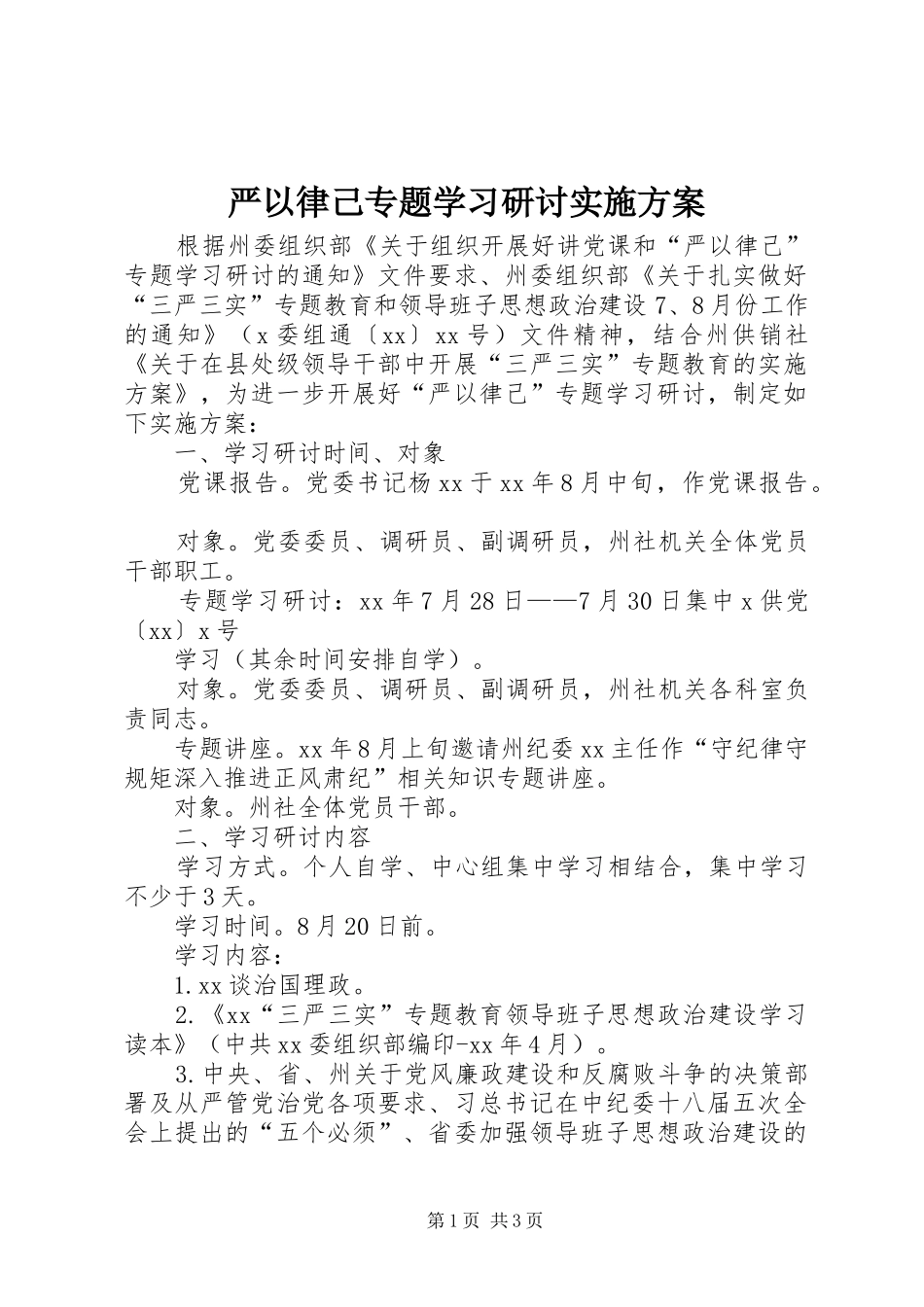 严以律己专题学习研讨方案_第1页