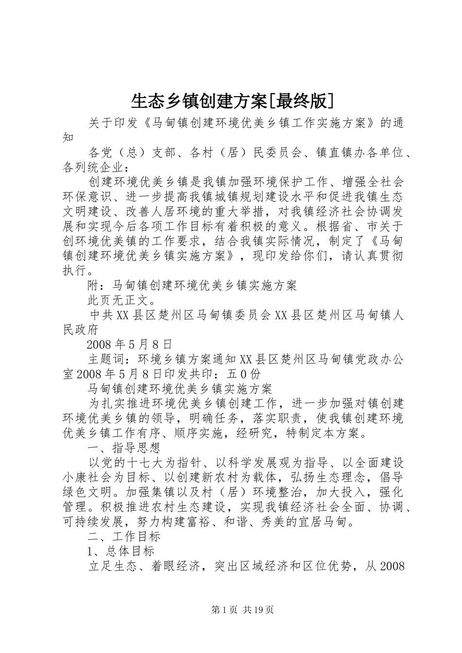 生态乡镇创建实施方案[最终版]_第1页