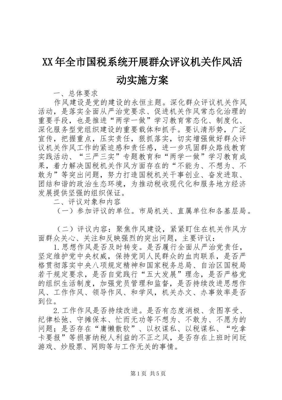 XX年全市国税系统开展群众评议机关作风活动方案_第1页