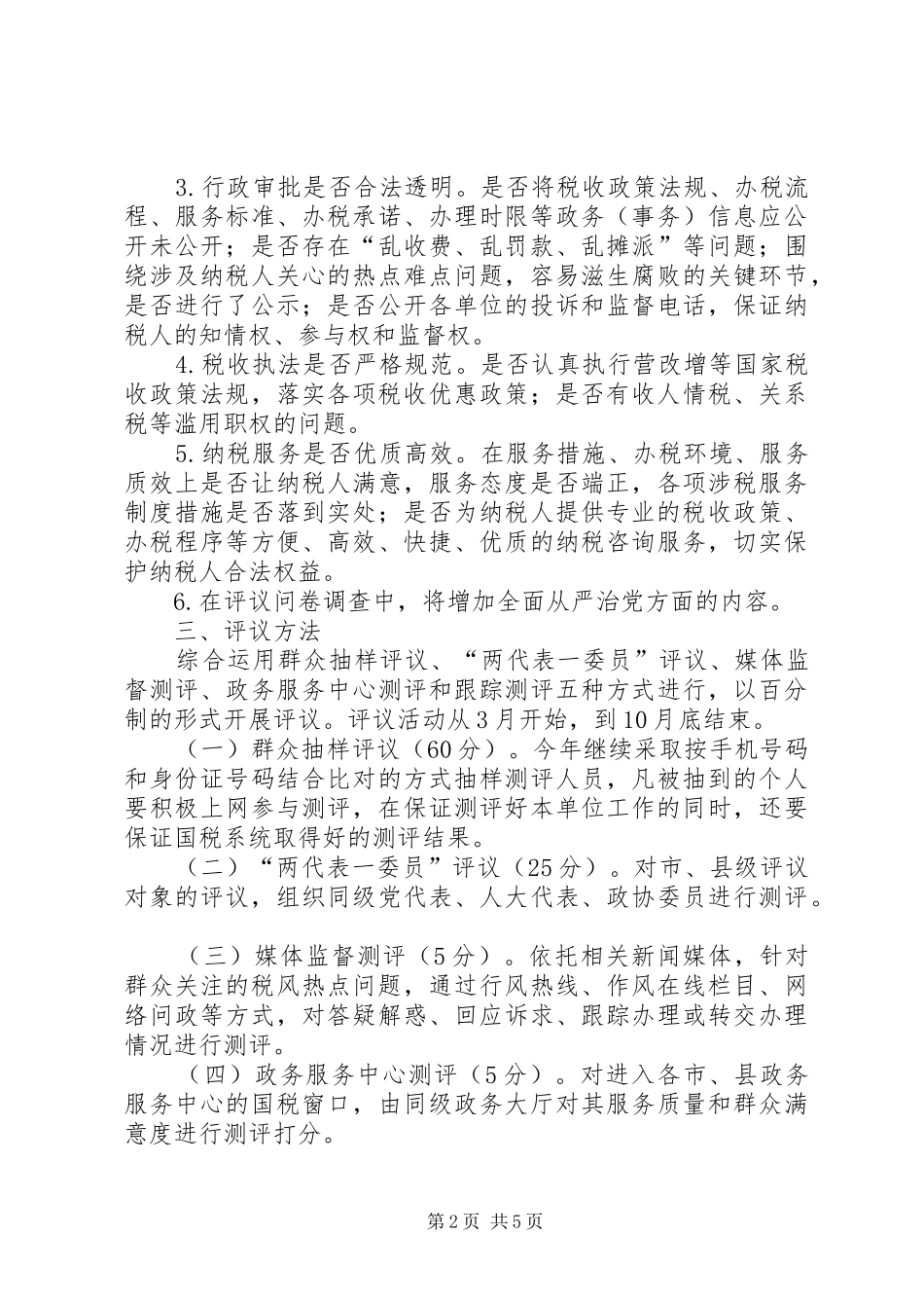 XX年全市国税系统开展群众评议机关作风活动方案_第2页