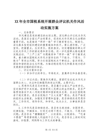 XX年全市国税系统开展群众评议机关作风活动方案