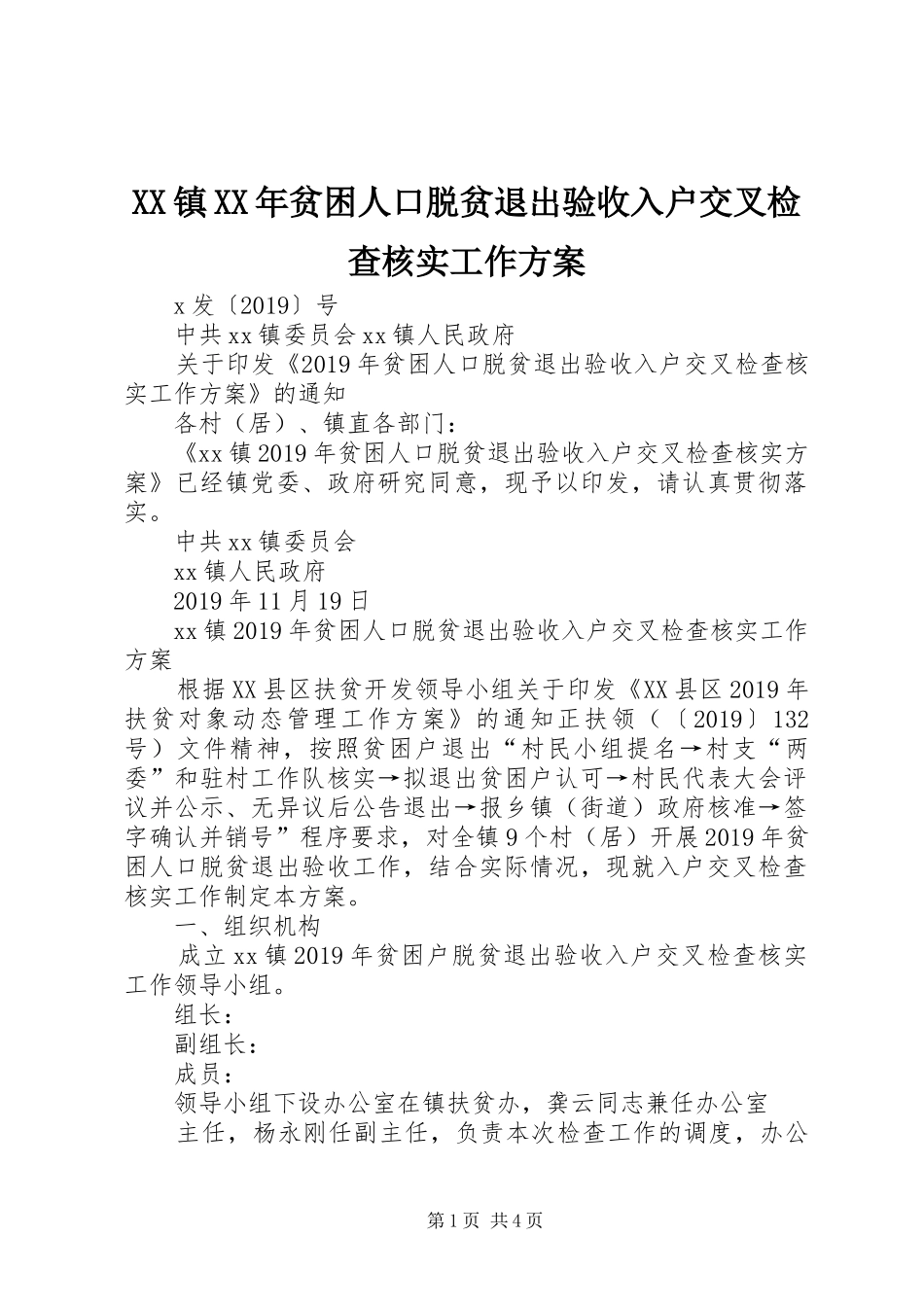 XX镇XX年贫困人口脱贫退出验收入户交叉检查核实工作实施方案_第1页