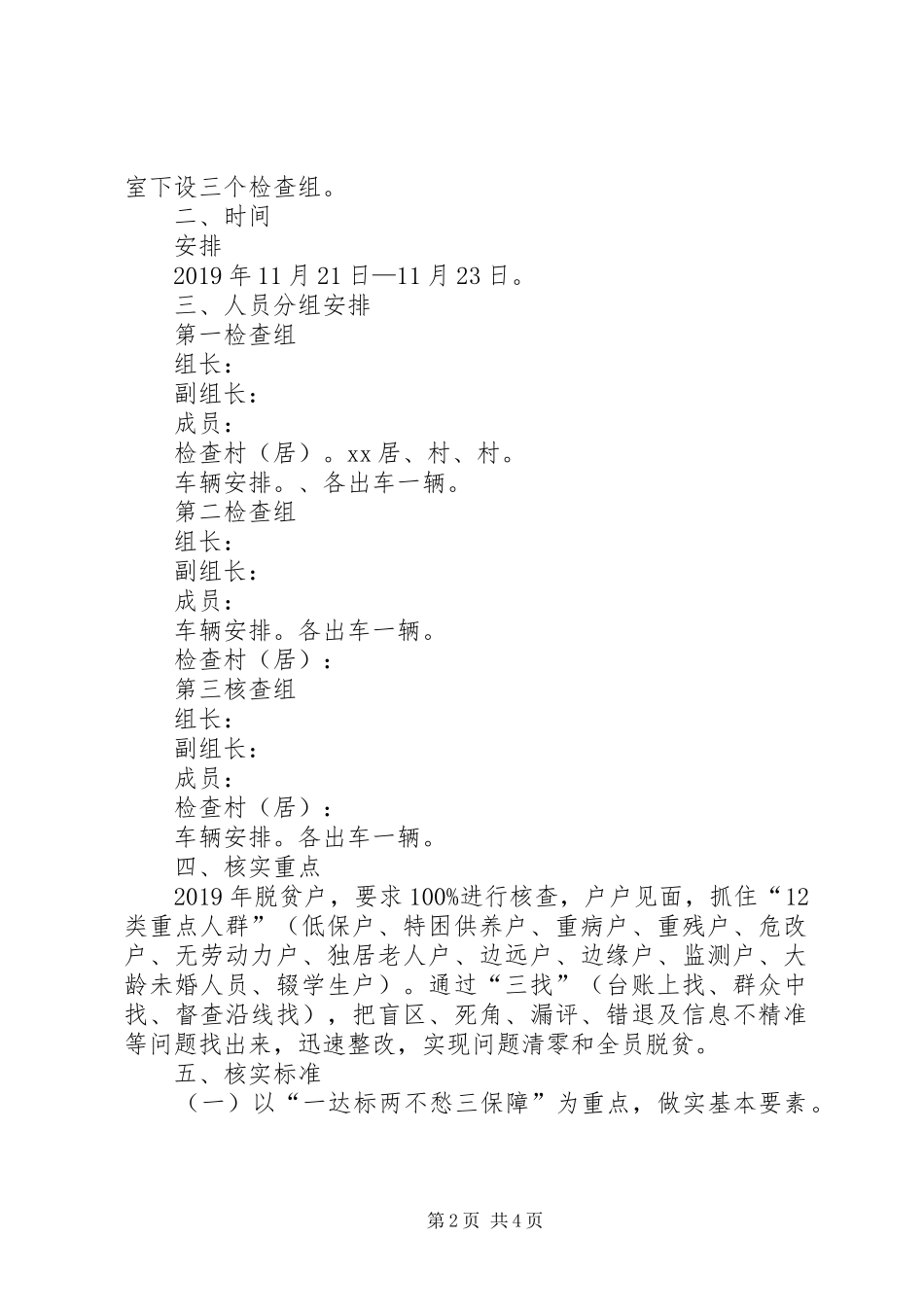 XX镇XX年贫困人口脱贫退出验收入户交叉检查核实工作实施方案_第2页