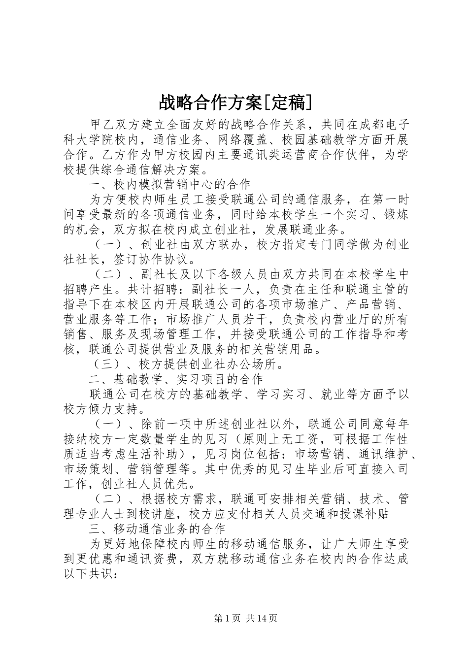 战略合作实施方案[定稿]_第1页