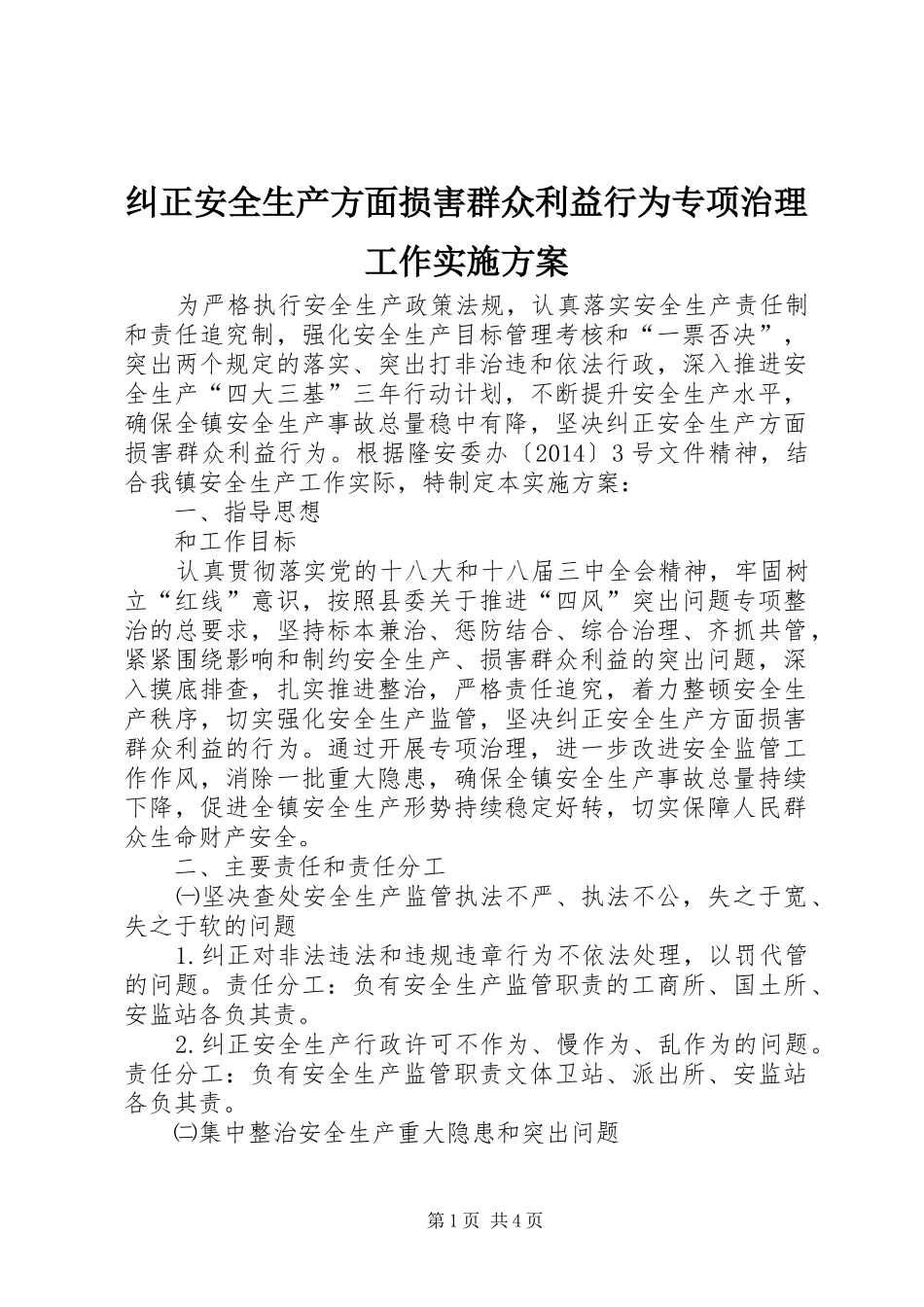 纠正安全生产方面损害群众利益行为专项治理工作方案_第1页
