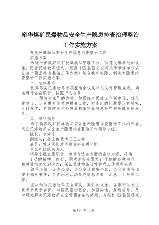 裕华煤矿民爆物品安全生产隐患排查治理整治工作方案