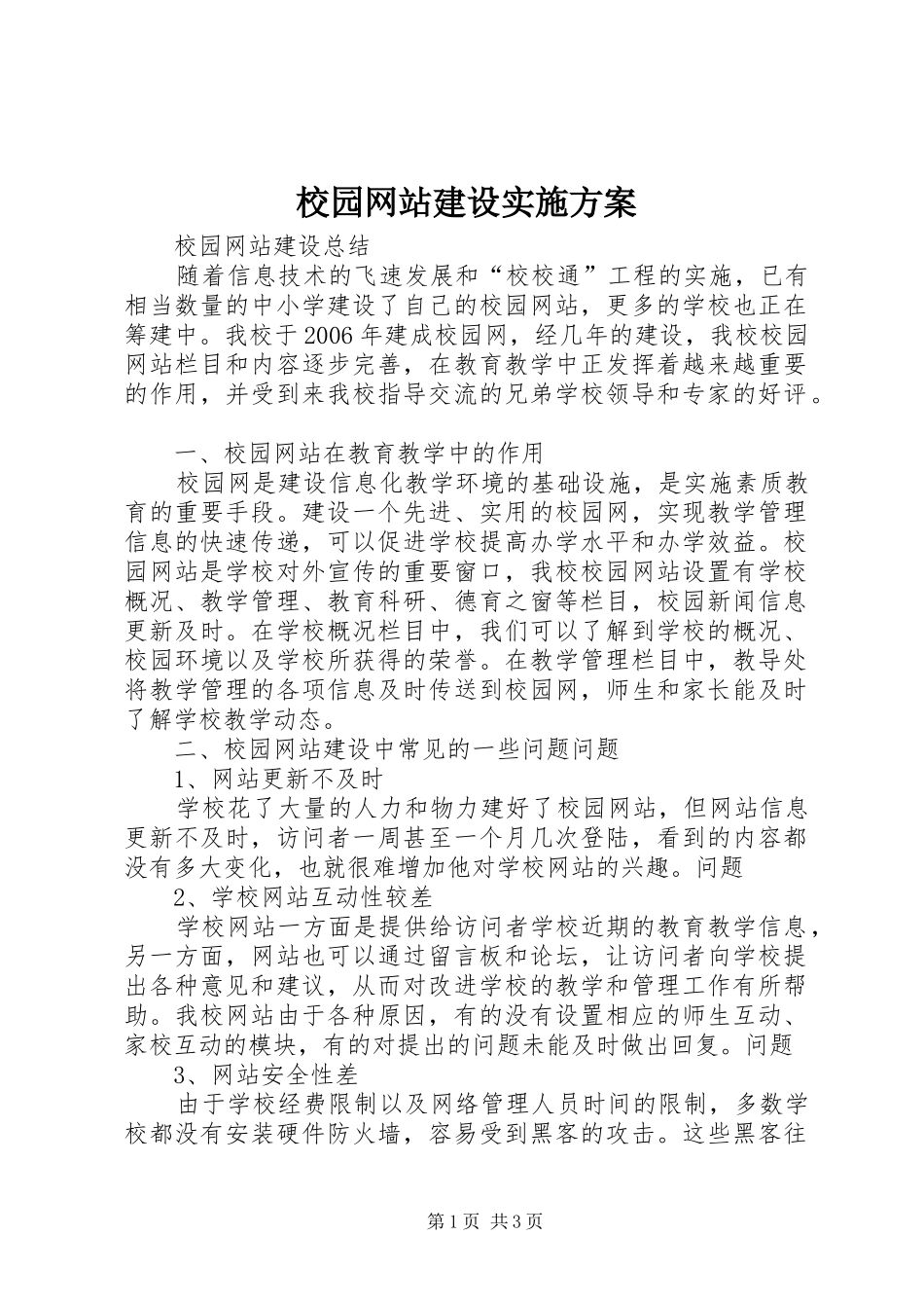 校园网站建设方案_第1页