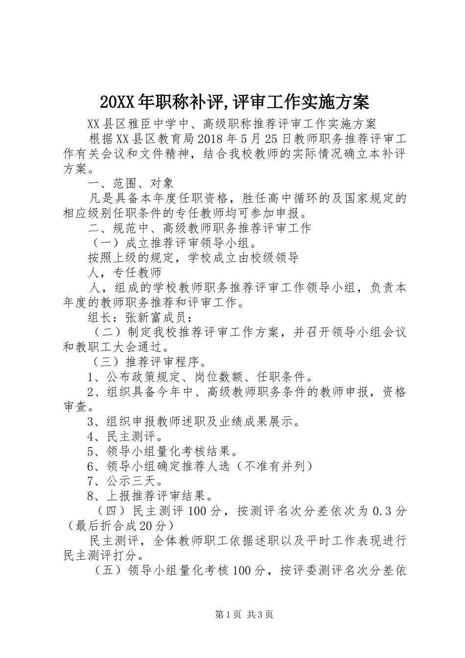 XX年职称补评,评审工作方案_第1页