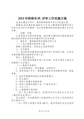 XX年职称补评,评审工作方案