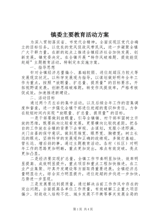 镇委主要教育活动实施方案