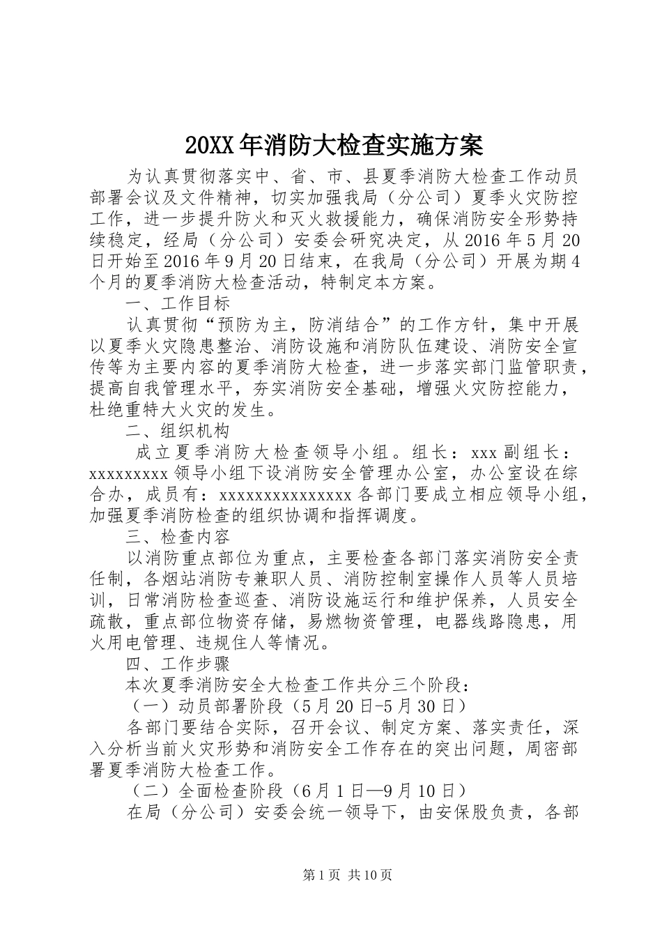 XX年消防大检查方案_第1页