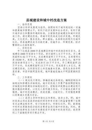 县城建设和城中村改造实施方案
