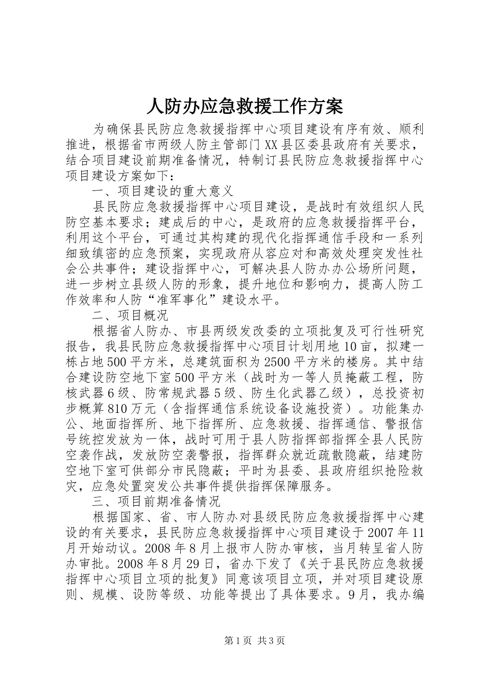 人防办应急救援工作实施方案_第1页