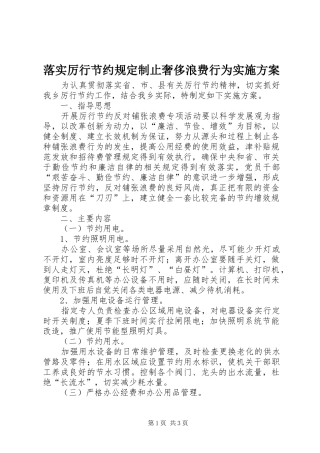 落实厉行节约规定制止奢侈浪费行为方案