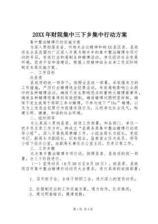XX年财院集中三下乡集中行动实施方案 ()