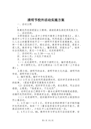 清明节校外活动方案