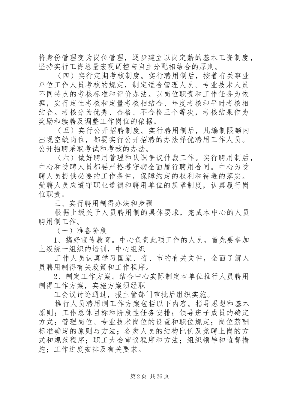 XX县区双河管理区社区卫生服务中心人员聘用制方案_第2页