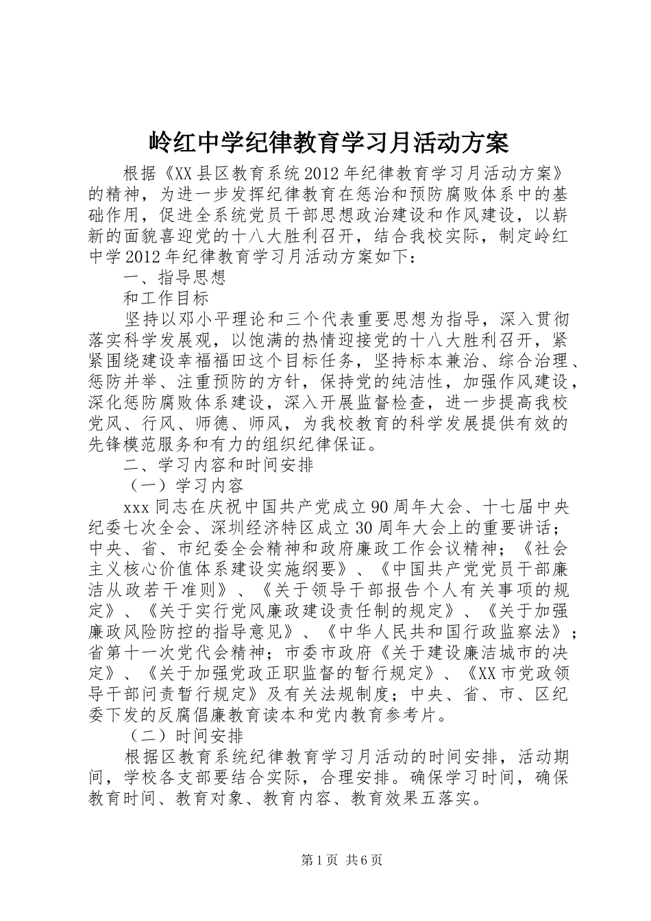 岭红中学纪律教育学习月活动实施方案_第1页