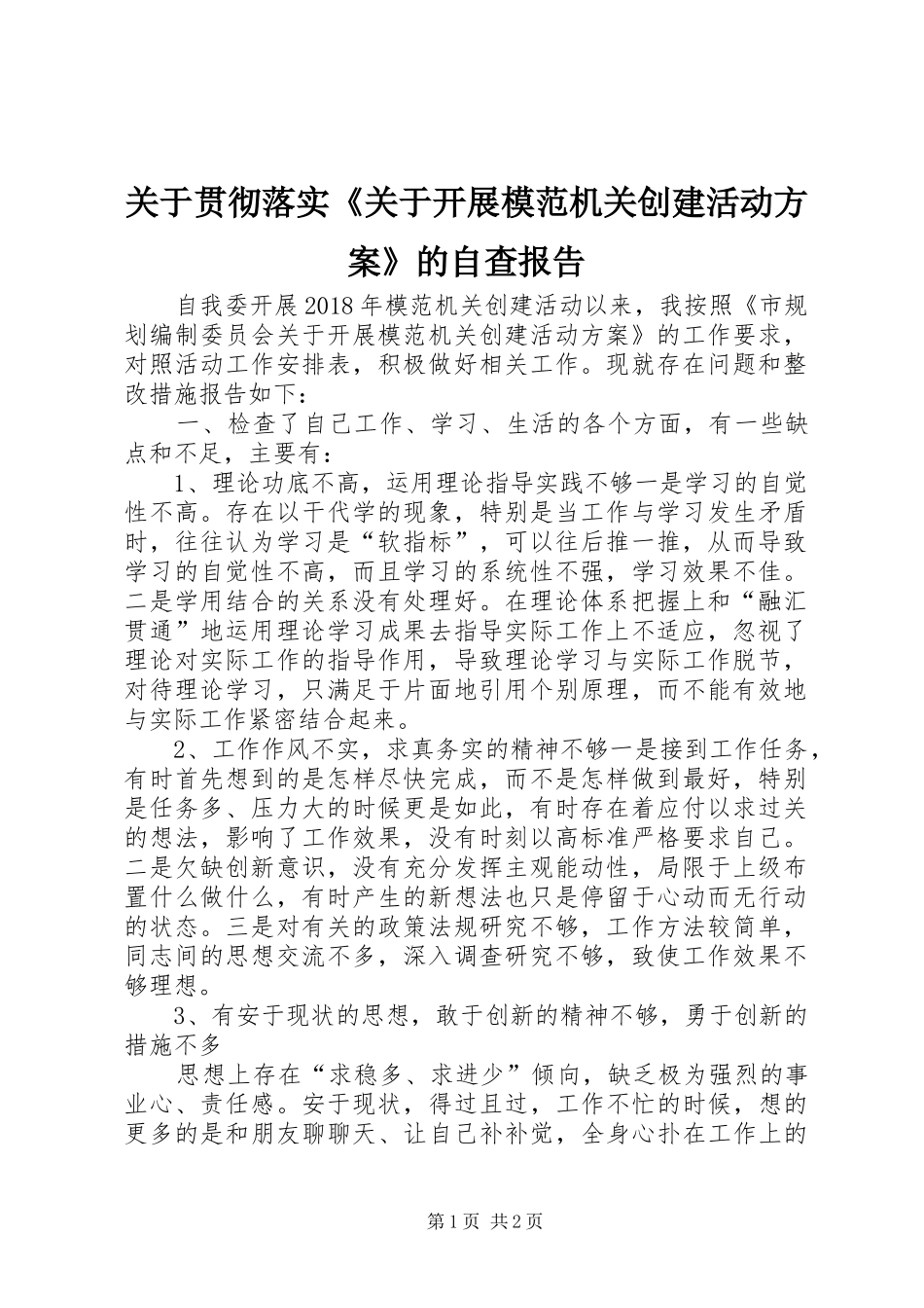 关于贯彻落实《关于开展模范机关创建活动实施方案》的自查报告_第1页
