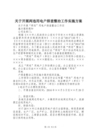 关于开展两违用电户排查整治工作方案