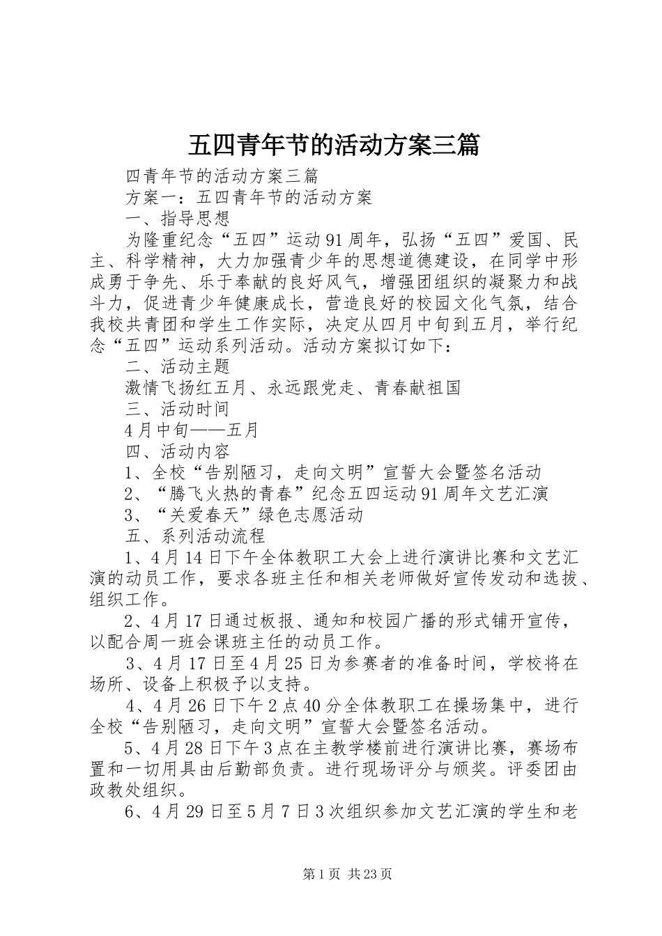五四青年节的活动实施方案三篇_第1页