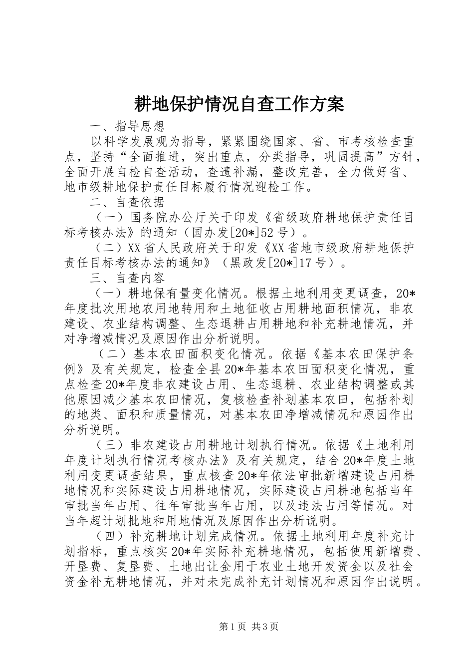 耕地保护情况自查工作实施方案_第1页
