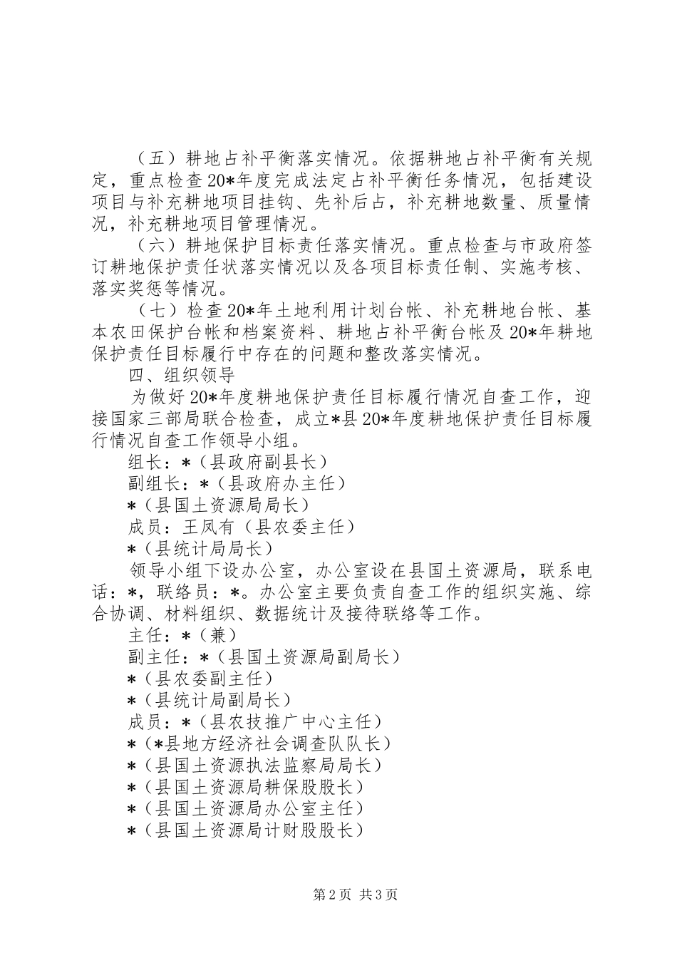 耕地保护情况自查工作实施方案_第2页
