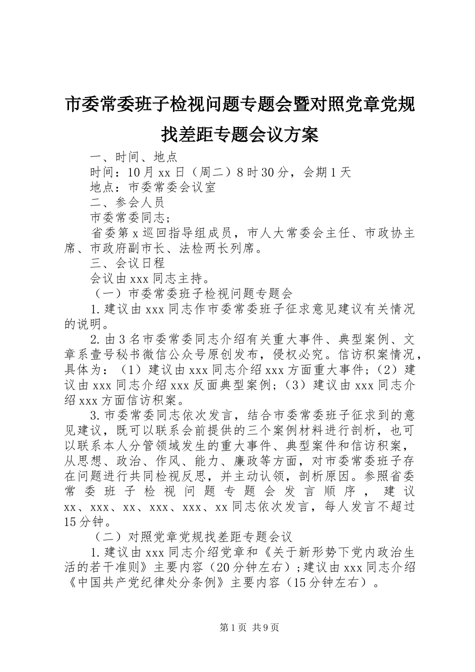 市委常委班子检视问题专题会暨对照党章党规找差距专题会议实施方案_第1页