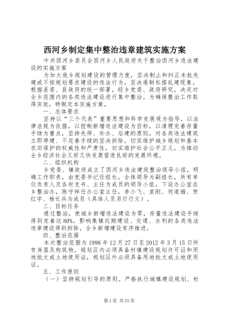 西河乡制定集中整治违章建筑方案