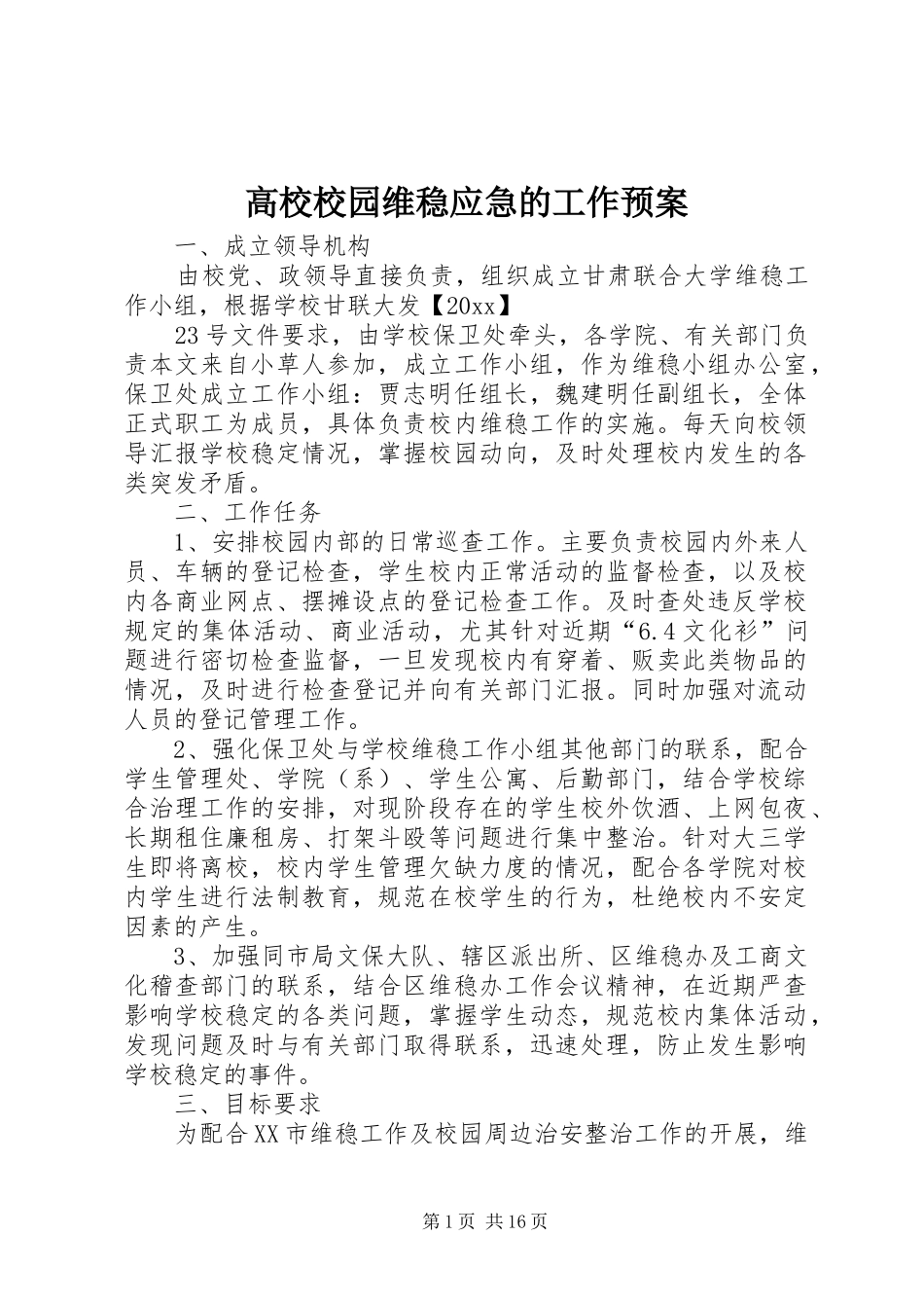 高校校园维稳应急的工作预案_第1页