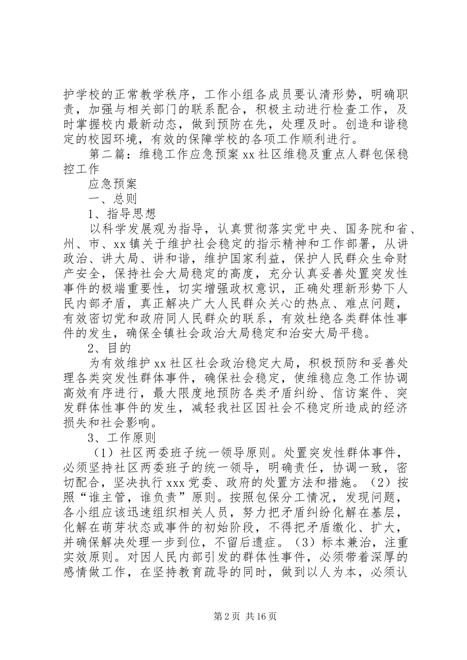 高校校园维稳应急的工作预案_第2页
