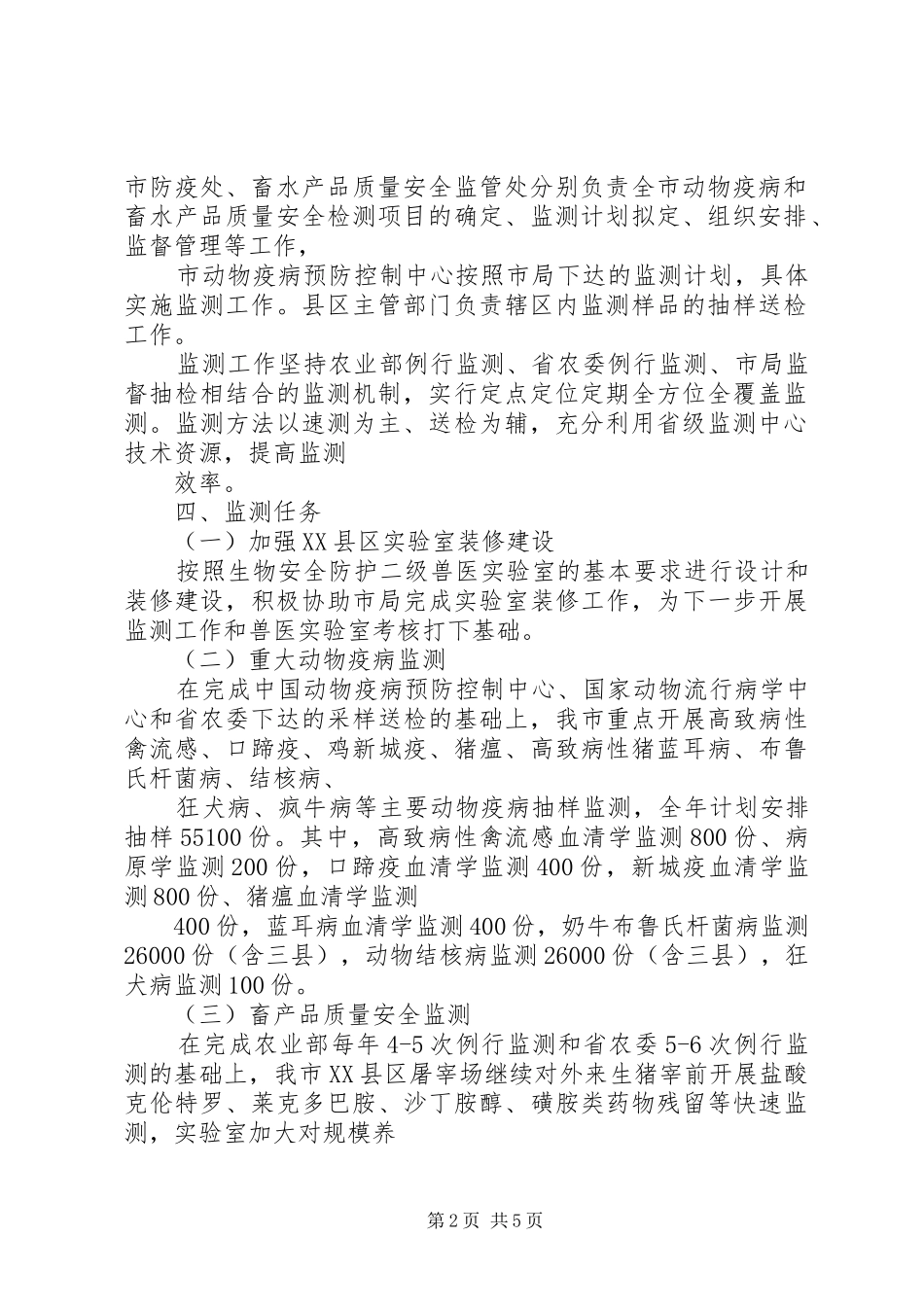 畜牧局卫生监测工作实施方案_第2页