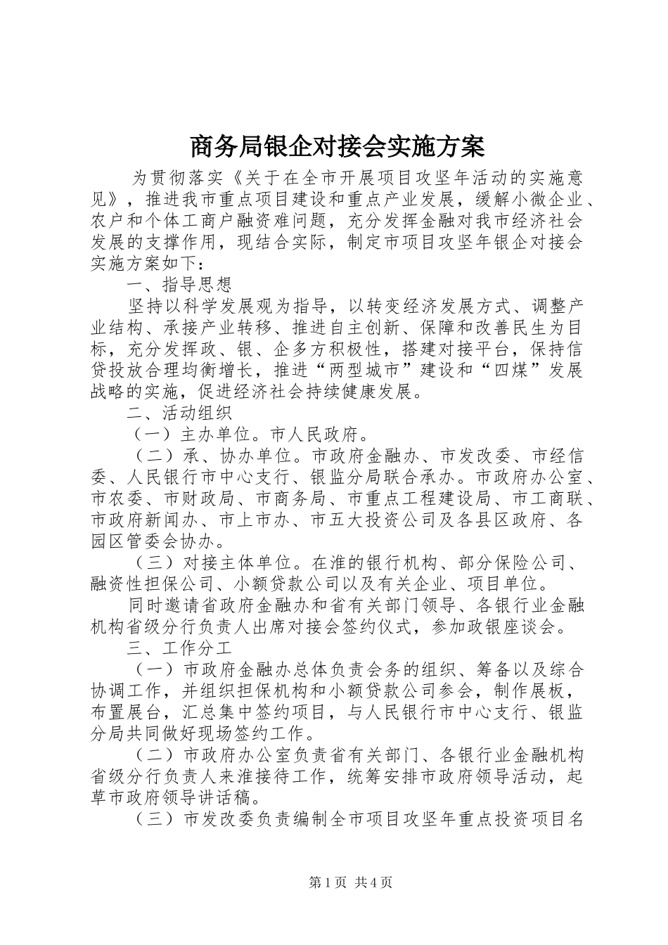 商务局银企对接会方案_第1页