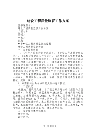 建设工程质量监督工作实施方案