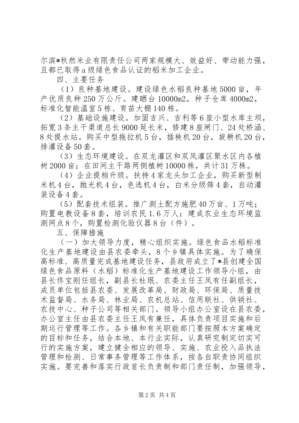 绿色食品原料生产基地方案_第2页
