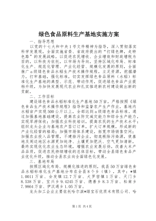 绿色食品原料生产基地方案