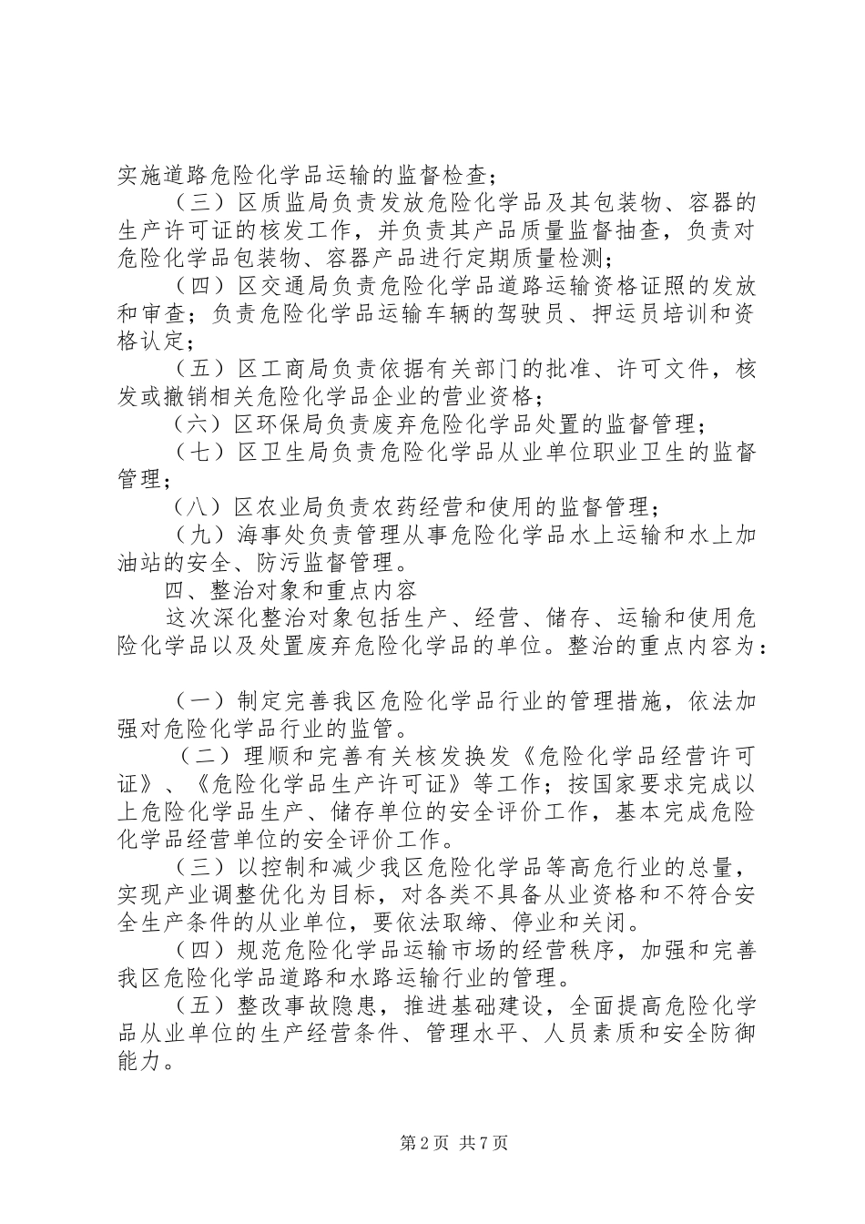 ×区危险化学品安全专项整治实施方案_第2页