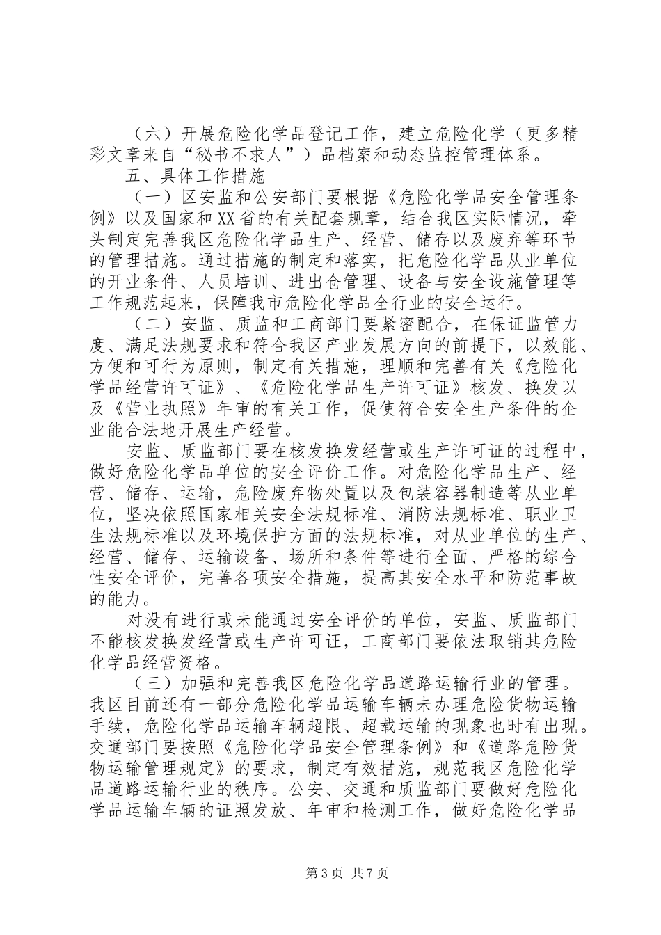 ×区危险化学品安全专项整治实施方案_第3页