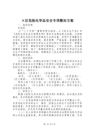 ×区危险化学品安全专项整治实施方案