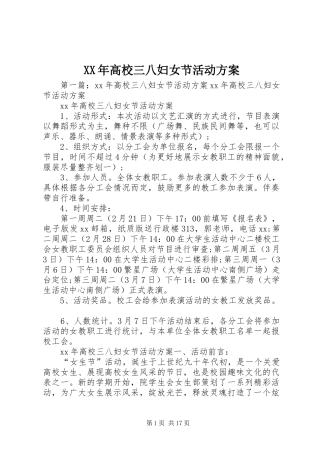 XX年高校三八妇女节活动实施方案