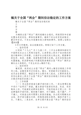 镇关于全国“两会”期间信访稳定的工作实施方案