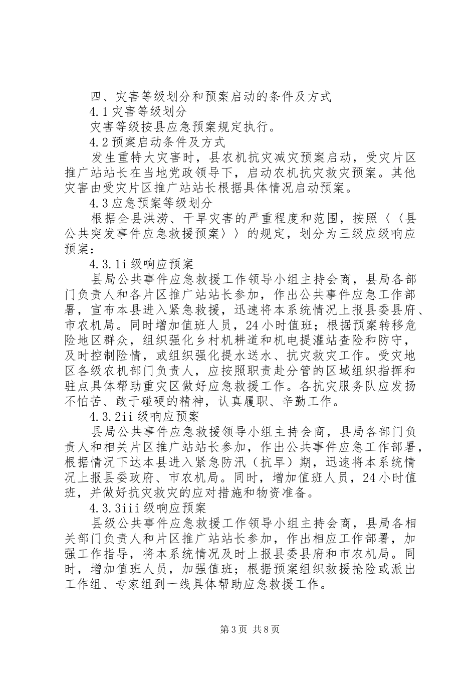 农机局突发事件应急处理预案_第3页
