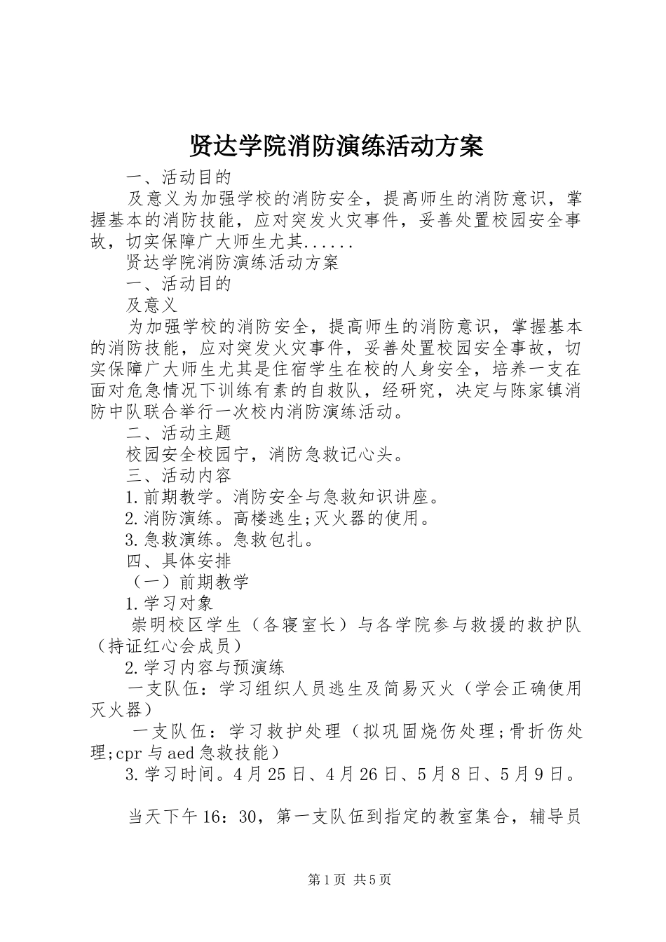 贤达学院消防演练活动实施方案_第1页