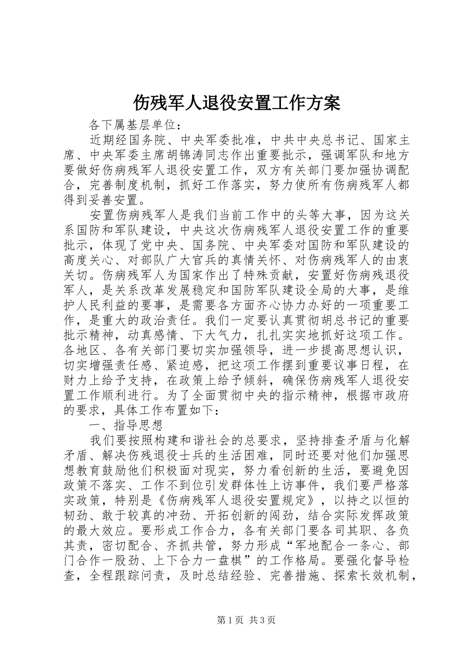 伤残军人退役安置工作实施方案_第1页